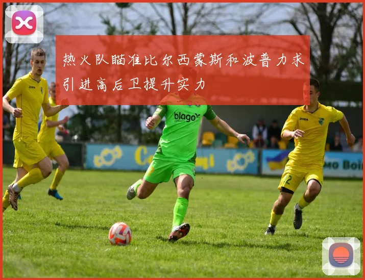 热火队瞄准比尔西蒙斯和波普力求引进高后卫提升实力