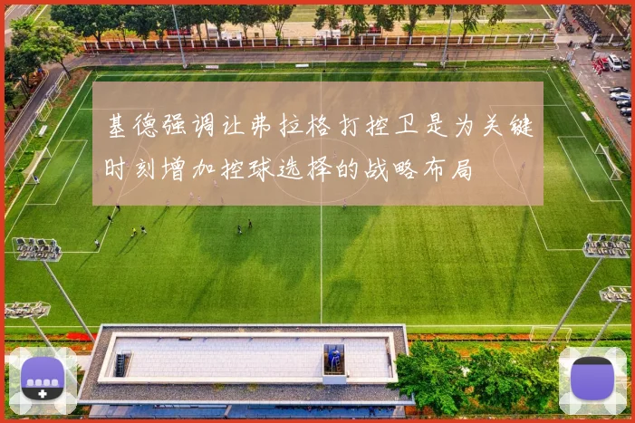 基德强调让弗拉格打控卫是为关键时刻增加控球选择的战略布局