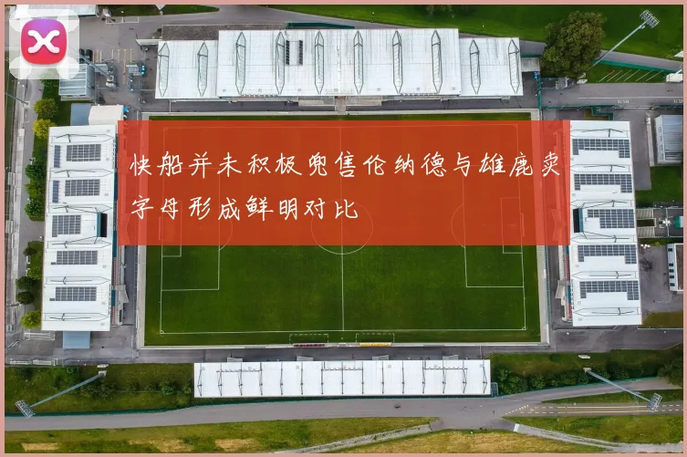 快船并未积极兜售伦纳德与雄鹿卖字母形成鲜明对比