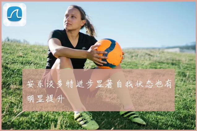 安东谈多特进步显著自我状态也有明显提升