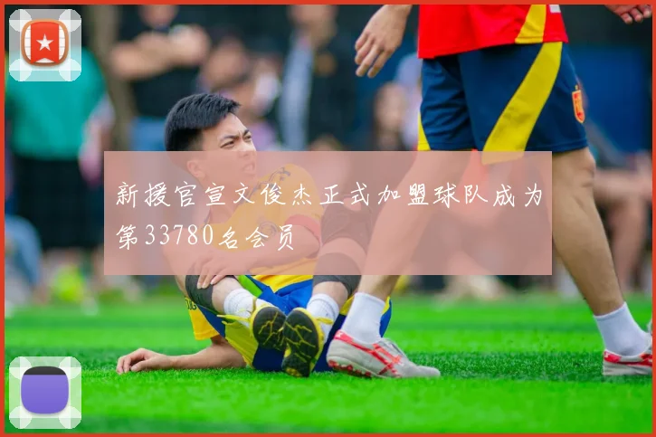 新援官宣文俊杰正式加盟球队成为第33780名会员
